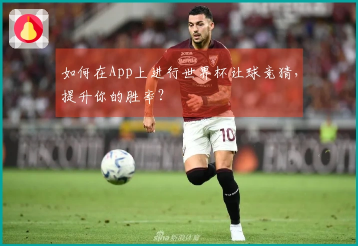 如何在App上进行世界杯让球竞猜，提升你的胜率？
