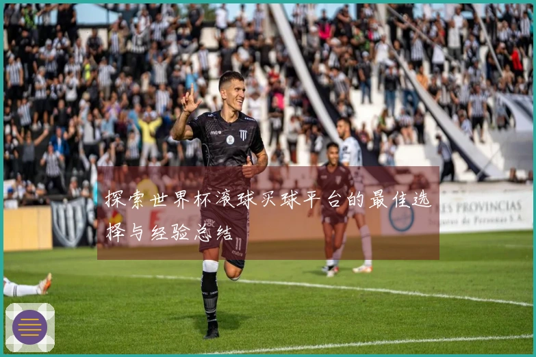 探索世界杯滚球买球平台的最佳选择与经验总结
