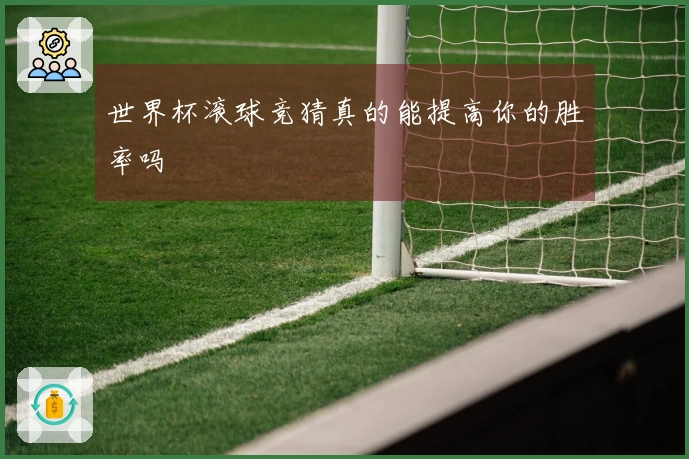 世界杯滚球竞猜真的能提高你的胜率吗