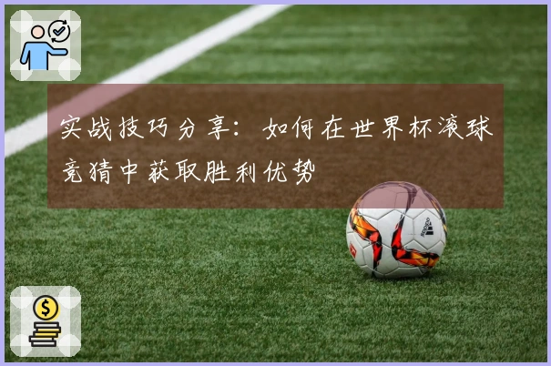 实战技巧分享：如何在世界杯滚球竞猜中获取胜利优势