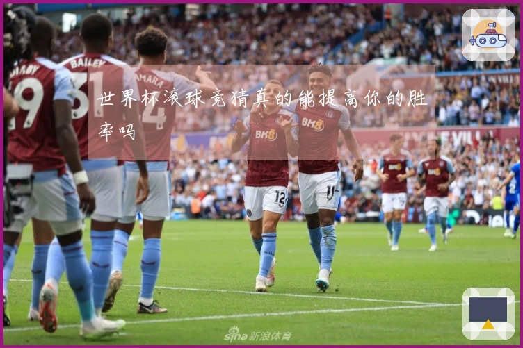 世界杯滚球竞猜真的能提高你的胜率吗