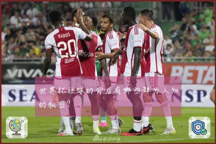 世界杯让球的背后有哪些鲜为人知的秘密？